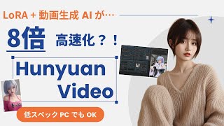 動画生成を2分に短縮⁉️HunyuanVideo \u0026 ComfyUIの使い方🚀GGUF, LoRAで効率UP！無料クラウド利用法も解説💖初心者さんも簡単✨