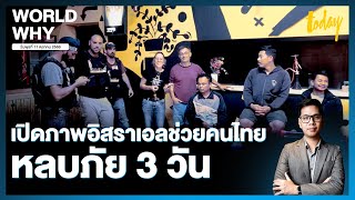 อิสราเอลช่วยคนไทยหลบภัย 3 วัน เปิดแผนอพยพคนไทยในอิสราเอล | WORLD WHY | TODAY