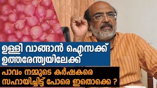 ഉള്ളി വാങ്ങാന്‍ ഐസക്ക് ഉത്തരേന്ത്യയിലേക്ക് | പാവം നമ്മുടെ കര്‍ഷകരെ സഹായിച്ചിട്ട് പോരെ ഇതൊക്കെ ?