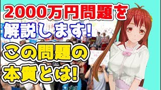 再編集！【2000万円問題】について解説をします！麻生大臣の発言も注目でした…【VTuber】