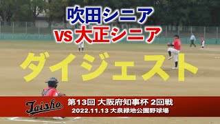 2022.11.13【大正シニア】vs吹田シニア 大阪府知事杯2回戦 ダイジェスト