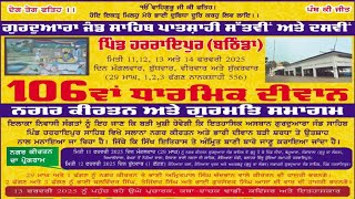 106ਵਾਂ ਧਾਰਮਿਕ ਦੀਵਾਨ || ਪਿੰਡ ਹਰ ਰਾਇਪੁਰ ||  ( ਬਠਿੰਡਾ)#PUNJABITVNET  #punjabi_tv_net #punjabitvnet