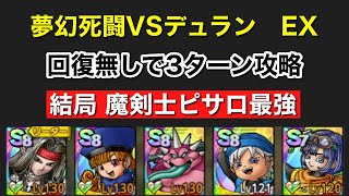 【ドラクエタクト】夢幻死闘VSデュランEX　回復なし【概要欄に特技レベル記載】