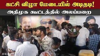 அதிமுக கூட்டம் நடந்த மேடையில் அடிதடி | ADMK | Tiruppur | SP Velumani