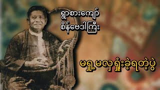 ရွာစားကျော်စိန်ဗေဒါကြီး မရှု့မလှရှုံးခဲ့ရတဲ့ပွဲ