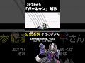 1分でわかる「ガーキャン」解説　 shorts スマブラsp アンダーウルフ ゆっくり解説