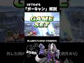 1分でわかる「ガーキャン」解説　 shorts スマブラsp アンダーウルフ ゆっくり解説