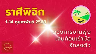 #ดูดวง #ราศีพิจิก 1-15 มี.ค. 68 ดวงปัง! เสน่ห์แรง งานศิลปะรุ่ง โชคลาภเข้าหนัก #บรมครูโหร