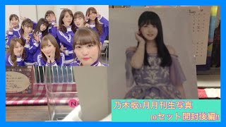 乃木坂46月刊生写真（紅白衣装 ）10セット開封！後編