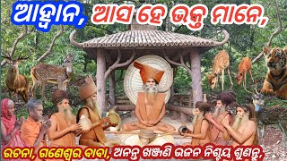 Mahima alekha bhajan odia,ଓଡ଼ିଆ ଖଞ୍ଜଣି ଭଜନ, satybarta baba khanjani bhajan odia, Amruta bani odia,