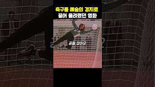 축구를 예술의 경지로 끌어올려줬던 영화