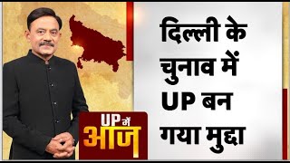 UP ME AAJ: दिल्ली के चुनाव में, UP बन गया  मुद्दा I Amitabh Agnihotri। TV9UPUK