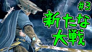 【ゆっくり実況】Warframeやるよ　～新たな大戦やるよ・Part.3～