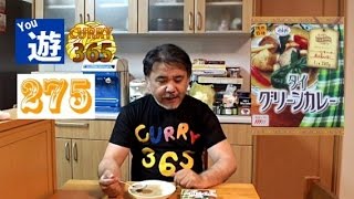 365日レトルトカレーを食べ続けるオッサン #275【たべるトラベル タイ グリーンカレー】