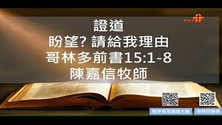 【盼望? 請給我理由】| 陳嘉信牧師 | 哥林多前書15:1 8 |  恩福馬鞍山堂復活節福音早堂崇拜 | 2022-4-17