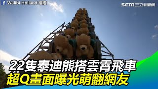 樂園邀22隻泰迪熊搭雲霄飛車　超Q畫面曝光萌翻網友｜三立新聞網SETN.com