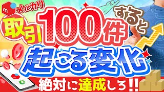 【メルカリ売るコツ】取引100件を達成しよう