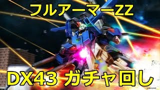 連邦ガチャ回し フルアーマーZZ ネモ（ダカール） ガンオンDX43 Gundamonline wars