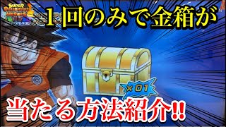 【SDBH】誰でも簡単に出来る！1回で金の宝箱当たる方法を教えます!!【スーパードラゴンボールヒーローズ　銀箔ヒーローアバターカード】