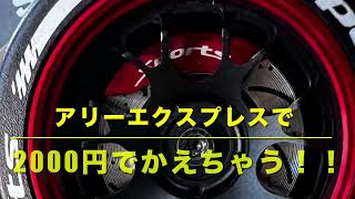 必見！アルミステアリングホイルが２０００円で買えちゃう！！コレが絶対買うべきアイテムだ！［RC DRIFT］［ドリラジ］《リアルドリフト》