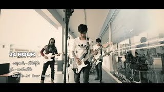 24 ၸူဝ်ႈမူင်း _ ၸၼ့်ၽဵင်း _ 24HOUR _ Zant Fane จั้นเพลง Vol:2 [Official MV]