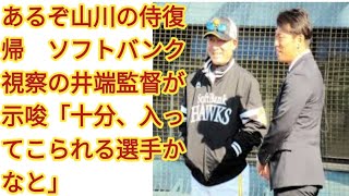 あるぞ山川の侍復帰　ソフトバンク視察の井端監督が示唆「十分、入ってこられる選手かなと」