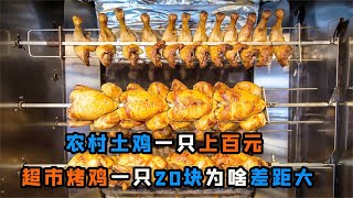 農村土雞一只上百元，超市烤雞一只20塊，為什么差距如此大呢？