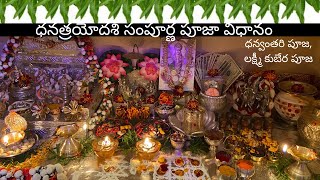 Dhanatrayodashi Sampoorna Puja Vidhanam: ధనత్రయోదశి సంపూర్ణ పూజా విధానం