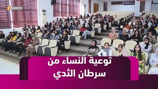 زاخو.. تنظيم ندوة توعوية للمرأة من مرض سرطان الثدي