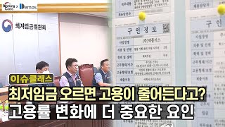 최저임금 오르면 고용이 줄어든다고? 고용률 변화에 더 중요한 요인을 말하지 않는 언론