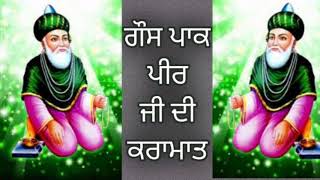 Gaus Pak peer ji ki karamaat।। ਗੌਸ ਪਾਕ ਪੀਰ ਜੀ ਦੀ ਕਰਾਮਾਤ