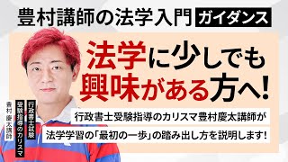 【豊村講師の法学入門】難解そうな『法学』を楽しく＆分かりやすく解説！