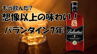 【もう飲んだ？】バランタイン7年