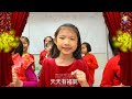 新年好｜粵語賀歲兒歌｜熊熊兒童合唱團