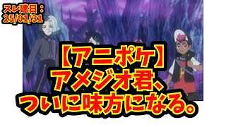 【あにまん】【アニポケ】アメジオ君、ついに味方になる。【ポケモン反応集】