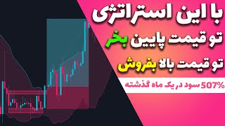 507 درصد سود در یک ماه گذشته با این استراتژی شگفت انگیز/ فارکس و کریپتو