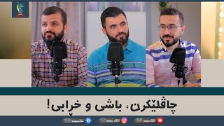 روینشتنێن ئاردەم -21- چاڤلێکرن، باشی و خرابی !