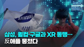 삼성, 퀄컴·구글과 XR 동맹…反애플 뭉쳤다/한국경제TV뉴스