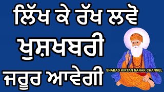 ਲਿੱਖ ਕੇ ਰੱਖ ਲਵੋ ਖੁਸ਼ਖਬਰੀ ਜਰੂਰ ਆਵੇਗੀ | Shabad Kirtan Nanak | Guru ki Bani