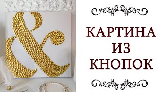 МАСТЕР КЛАСС ❤️ картина из канцелярских кнопок DIY идеи для декора @olgaadias