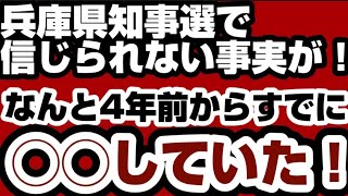 兵庫県知事選挙　とんでもない事実が　なんと4年前からすでに◯◯していた　【兵庫県知事選挙2024】2025年1月5日