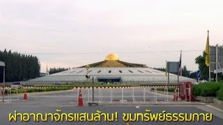 ผ่าอาณาจักรแสนล้าน! ขุมทรัพย์ธรรมกาย - Springnews