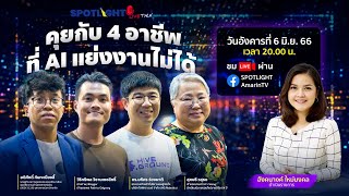 คุยกับ 4 อาชีพที่ AI แย่งงานไม่ได้ | SPOTLIGHTTH