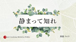 静まって知れ（Still）l Prayer Academy Ministry