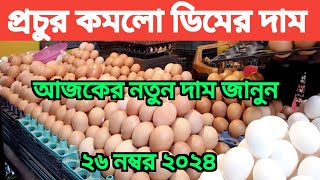 আজকের ডিমের বাজার। প্রচুর কমলো ডিমের দাম। আজ লাল ডিম সাদা ডিম এবং হাঁসের ডিমের দাম জানুন। eggs price