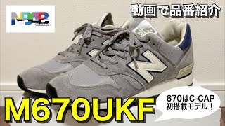 【new balance】動画で品番紹介「M670UKF」【Flimby Catalogue Pack】