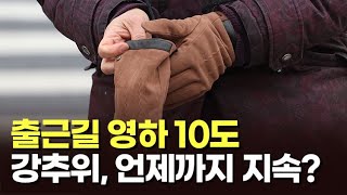 출근길 영하 10도…강추위, 언제까지 지속? [이슈분석]