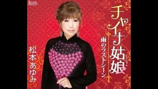 松本あゆみ・新曲発表会・・・ラストステージ