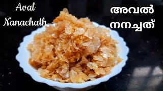 നമ്മുടെ സ്വന്തം അവൽ നനച്ചത്\\Aval Nanachath\\Instant Poha Snack