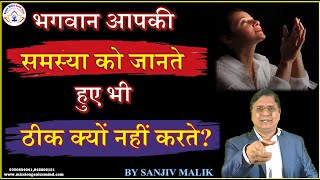 भगवान अगर आपकी समस्या को जानता हैं तो उससे ठीक क्यूँ नहीं कर देता ? #SanjivMalikSatsang